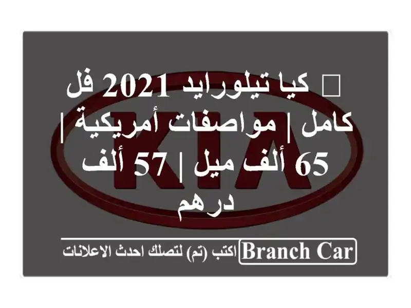 🌟 كيا تيلورايد 2021 فل كامل | مواصفات أمريكية | 65 ألف...