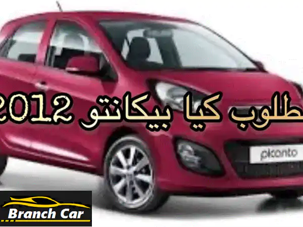 مطلوب كيا بيكانتو 2012: نشتري سيارتك بأعلى سعر | دفع...