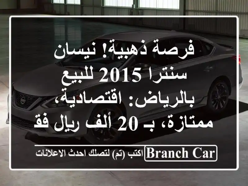 فرصة ذهبية! نيسان سنترا 2015 للبيع بالرياض:...