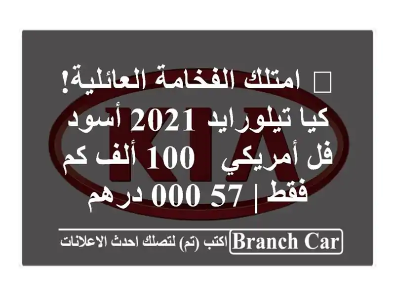 🌟 امتلك الفخامة العائلية! كيا تيلورايد 2021 أسود...