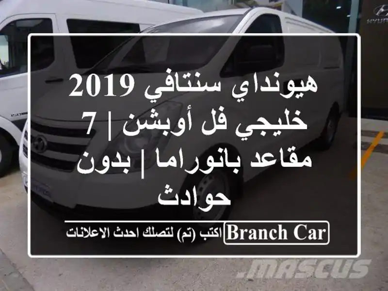 هيونداي سنتافي 2019 خليجي فل أوبشن | 7 مقاعد بانوراما...