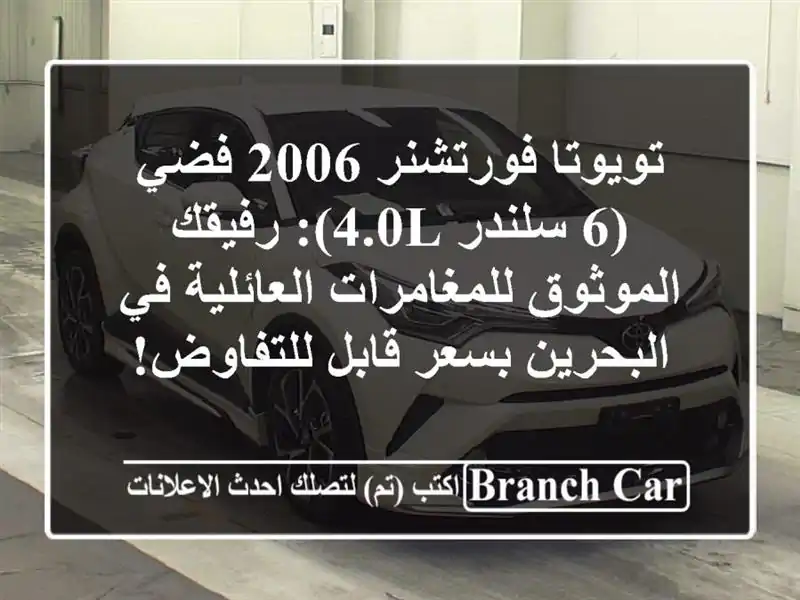 تويوتا فورتشنر 2006 فضي (6 سلندر 4.0L): رفيقك...