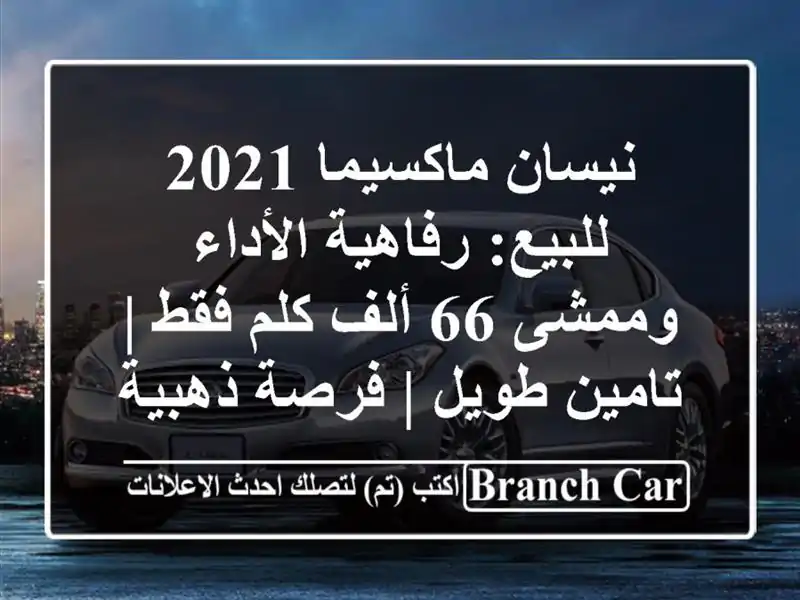 نيسان ماكسيما 2021 للبيع: رفاهية الأداء وممشى 66 ألف...