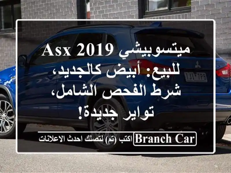 ميتسوبيشي ASX 2019 للبيع: أبيض كالجديد، شرط الفحص...