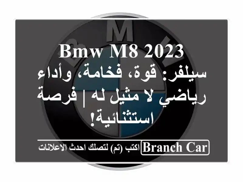 BMW M8 2023 سيلفر: قوة، فخامة، وأداء رياضي لا مثيل له |...
