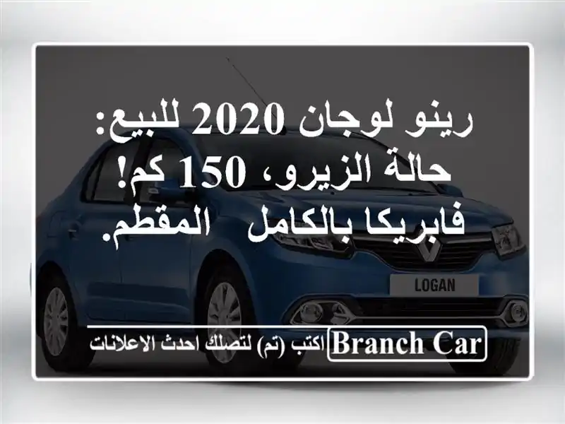رينو لوجان 2020 للبيع: حالة الزيرو، 150 كم!...