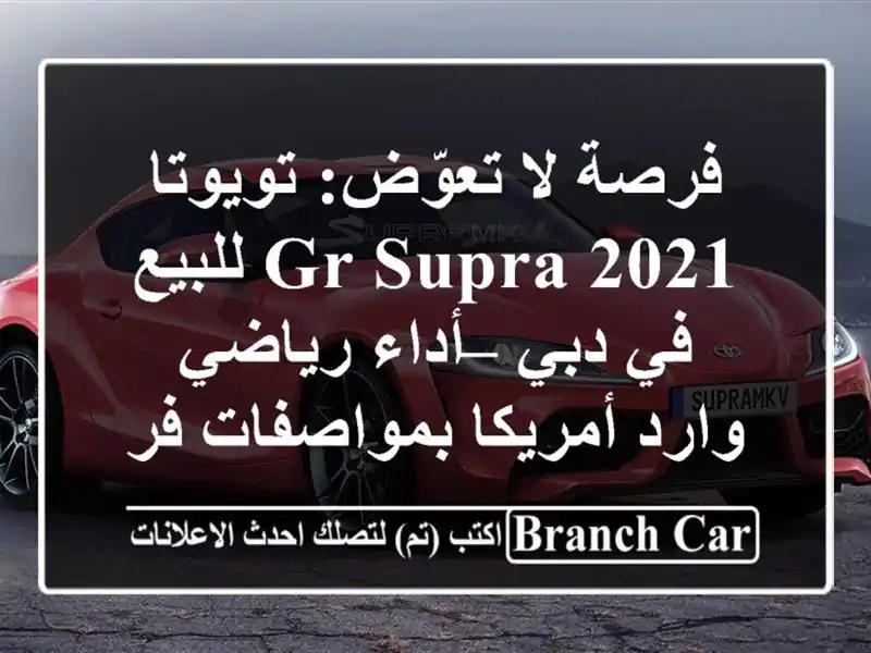فرصة لا تعوّض: تويوتا GR Supra 2021 للبيع في دبي – أداء...