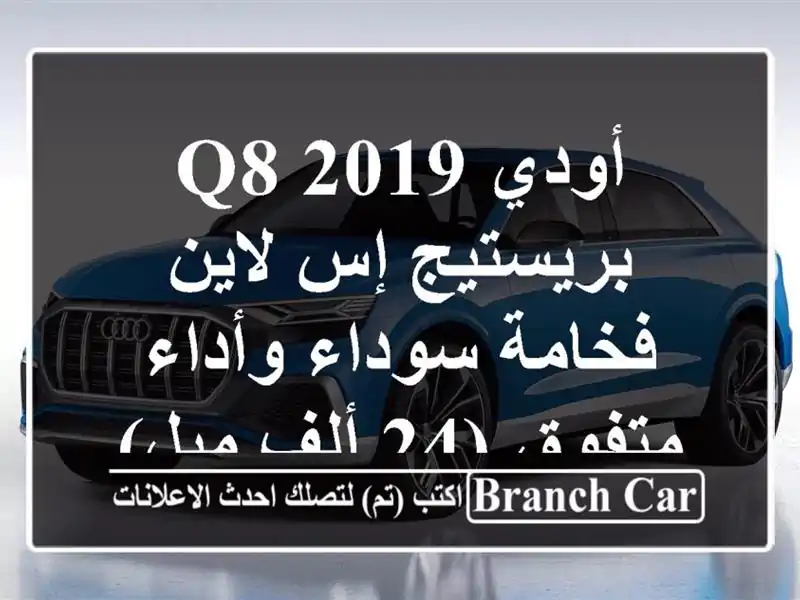 أودي Q8 2019 بريستيج إس لاين - فخامة سوداء وأداء متفوق...