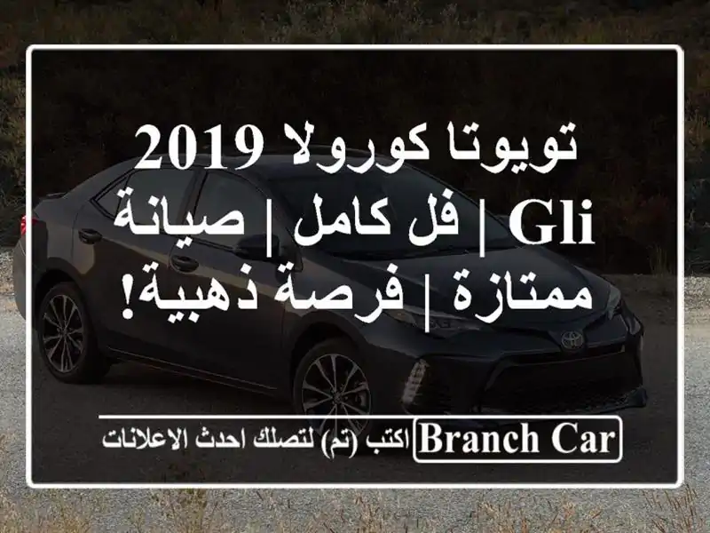 تويوتا كورولا 2019 GLI | فل كامل | صيانة ممتازة | فرصة ذهبية!