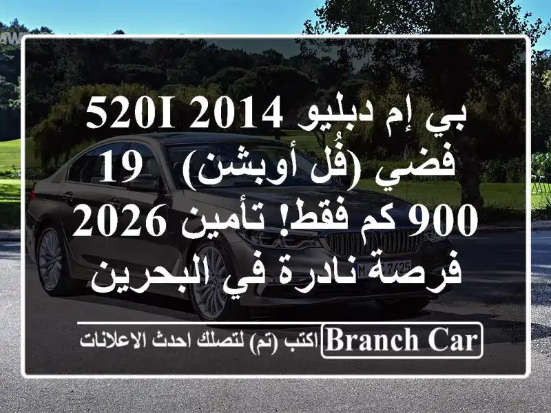 بي إم دبليو 520i 2014 فضي (فُل أوبشن) - 19,900 كم فقط! تأمين 2026...