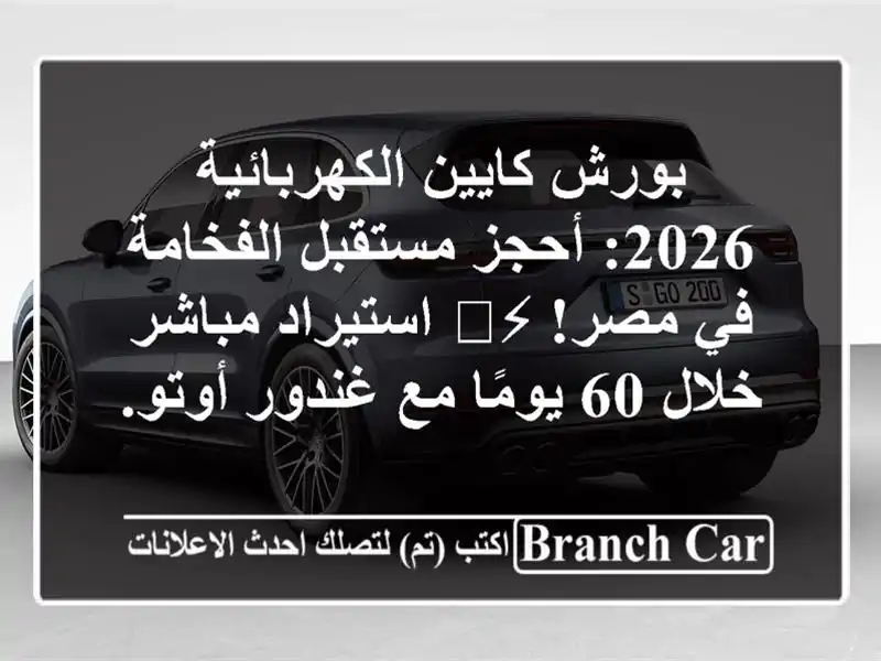 بورش كايين الكهربائية 2026: أحجز مستقبل الفخامة في...