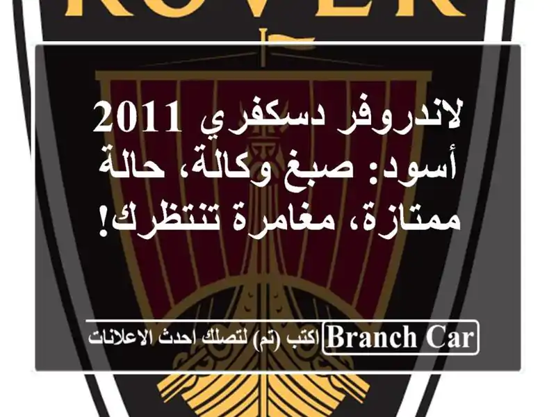 لاندروفر دسكفري 2011 أسود: صبغ وكالة، حالة...