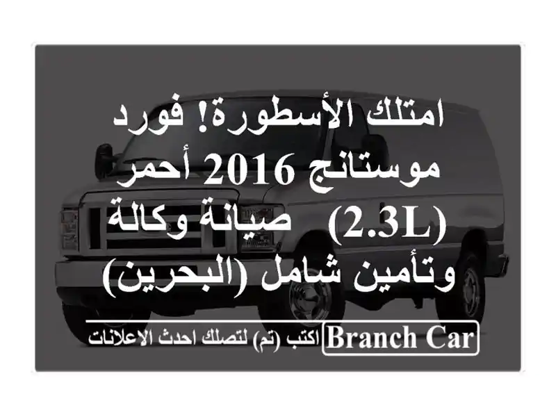 امتلك الأسطورة! فورد موستانج 2016 أحمر (2.3L) - صيانة...