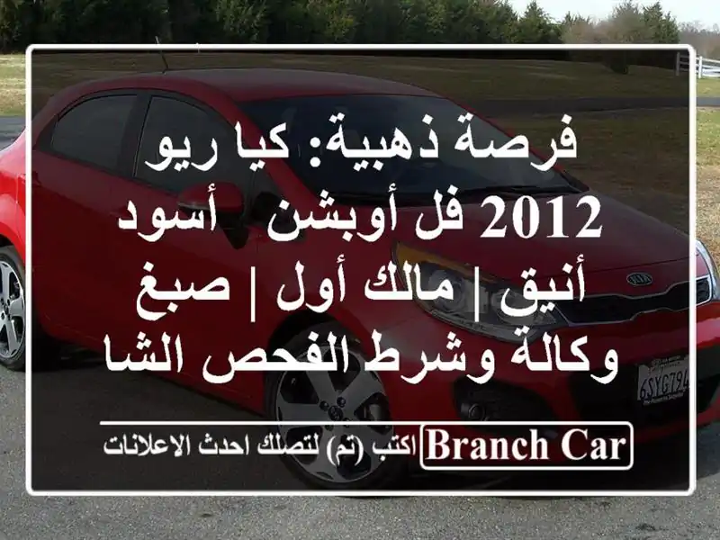 فرصة ذهبية: كيا ريو 2012 فل أوبشن - أسود أنيق | مالك أول...