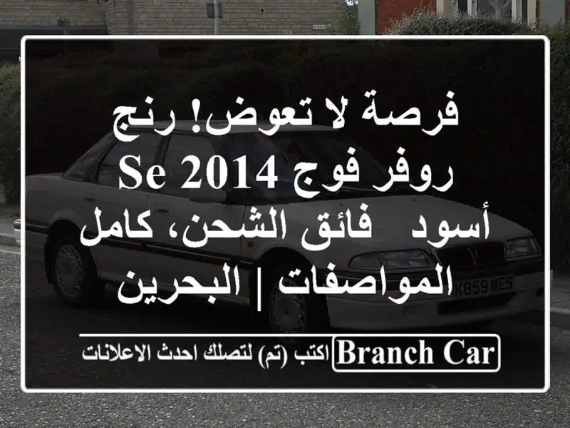 فرصة لا تعوض! رنج روفر فوج SE 2014 أسود - فائق الشحن،...