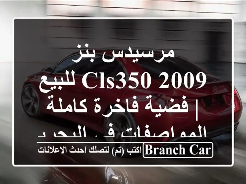 مرسيدس بنز CLS350 2009 للبيع | فضية فاخرة كاملة المواصفات...