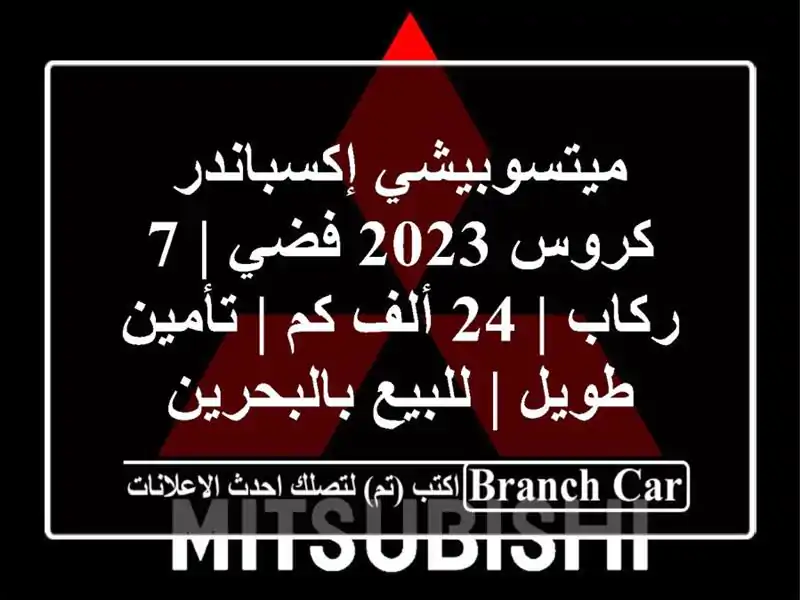 ميتسوبيشي إكسباندر كروس 2023 فضي | 7 ركاب | 24 ألف كم |...