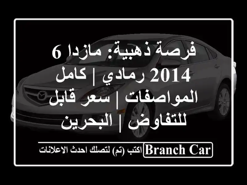 فرصة ذهبية: مازدا 6 2014 رمادي | كامل المواصفات | سعر...