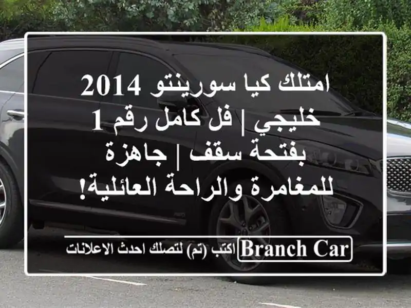 امتلك كيا سورينتو 2014 خليجي | فل كامل رقم 1 بفتحة سقف...