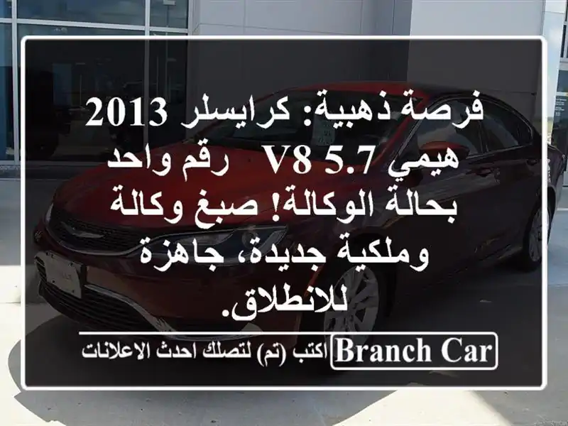 فرصة ذهبية: كرايسلر 2013 هيمي V8 5.7 - رقم واحد...
