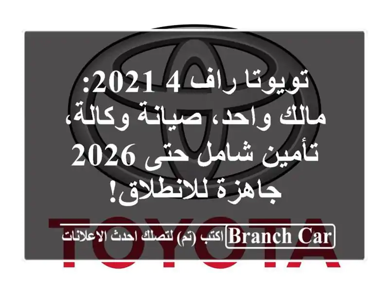 تويوتا راف 4 2021: مالك واحد، صيانة وكالة، تأمين شامل...