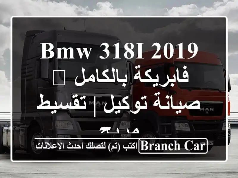 BMW 318i 2019 فابريكة بالكامل 🚀 صيانة توكيل | تقسيط مريح
