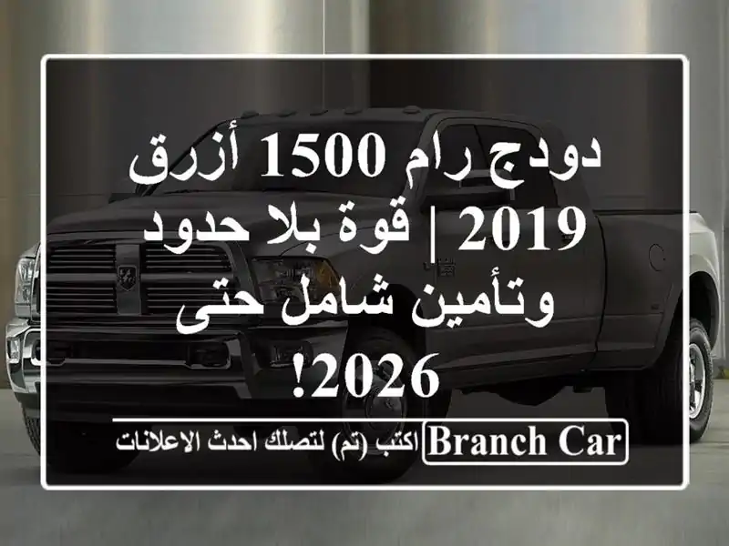دودج رام 1500 أزرق 2019 | قوة بلا حدود وتأمين شامل حتى 2026!