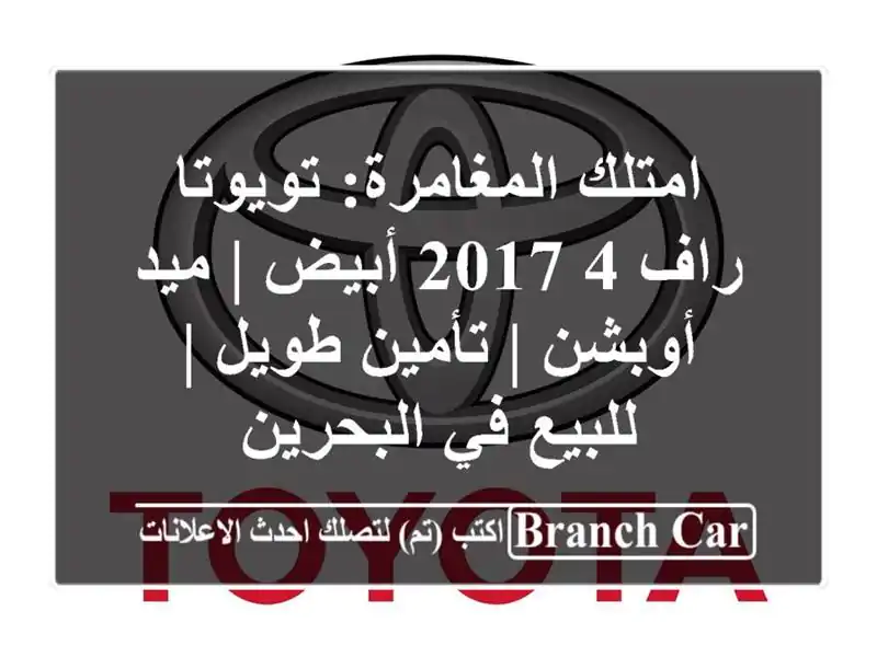 امتلك المغامرة: تويوتا راف 4 2017 أبيض | ميد أوبشن |...