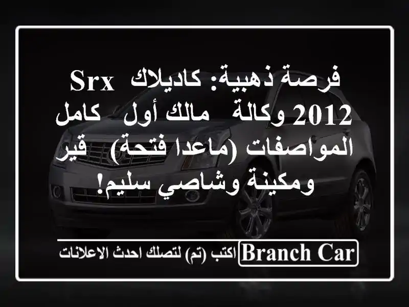 فرصة ذهبية: كاديلاك SRX 2012 وكالة - مالك أول - كامل المواصفات (ماعدا فتحة) - قير ومكينة وشاصي سليم!