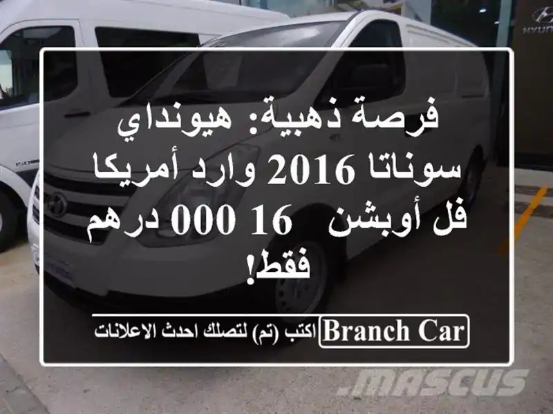 فرصة ذهبية: هيونداي سوناتا 2016 وارد أمريكا فل أوبشن...