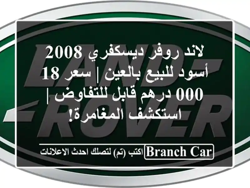 لاند روفر ديسكفري 2008 أسود للبيع بالعين | سعر 18,000...