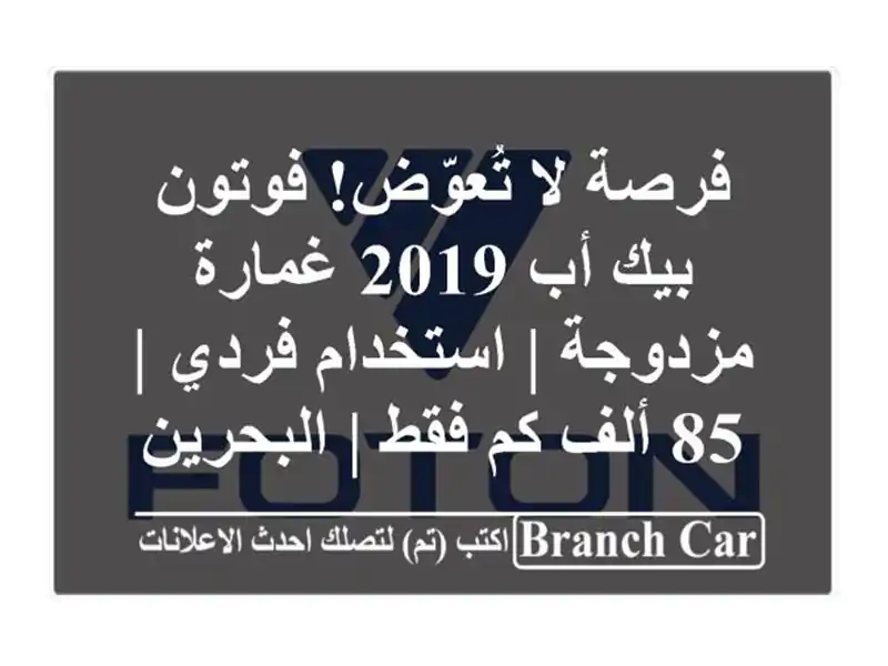 فرصة لا تُعوّض! فوتون بيك أب 2019 غمارة مزدوجة |...