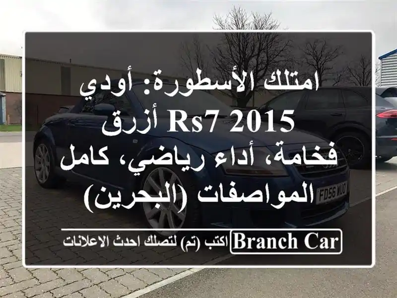 امتلك الأسطورة: أودي RS7 2015 أزرق - فخامة، أداء...