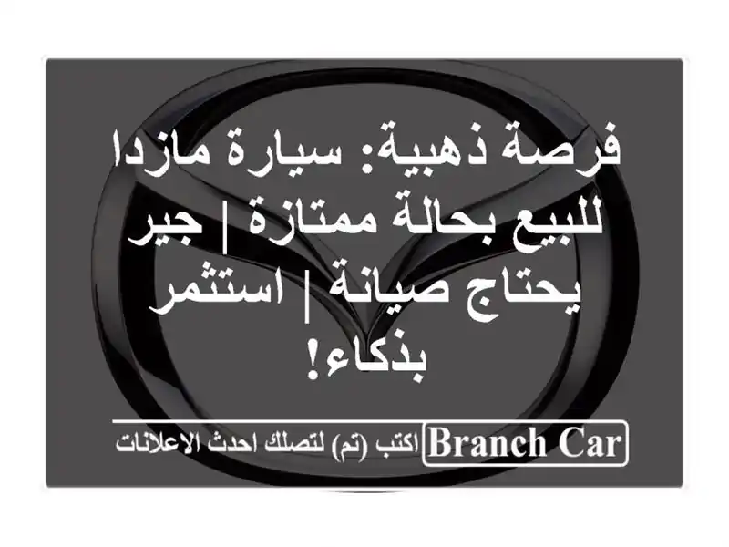 فرصة ذهبية: سيارة مازدا للبيع بحالة ممتازة | جير...