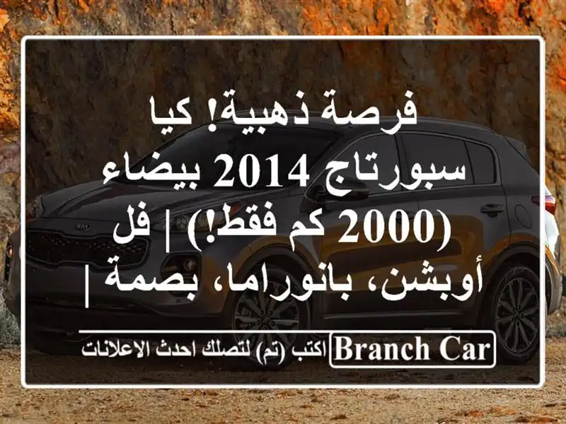 فرصة ذهبية! كيا سبورتاج 2014 بيضاء (2000 كم فقط!) | فل...