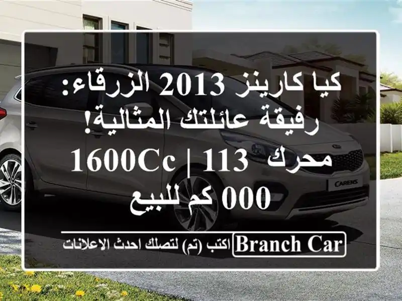 كيا كارينز 2013 الزرقاء: رفيقة عائلتك المثالية! محرك...