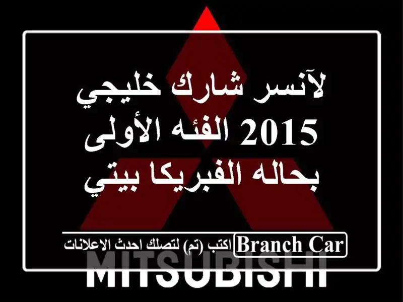 لآنسر شارك خليجي 2015 الفئه الأولى بحاله الفبريكا بيتي