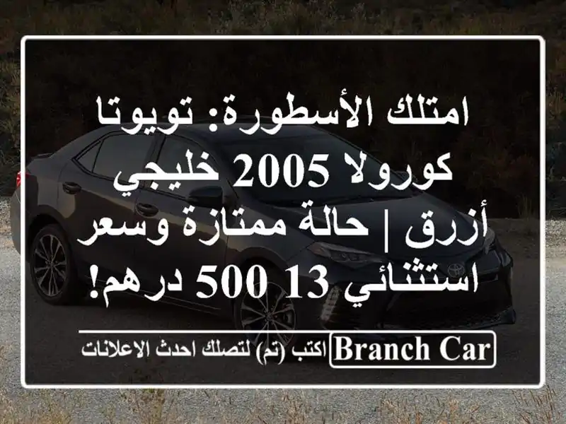 امتلك الأسطورة: تويوتا كورولا 2005 خليجي أزرق |...