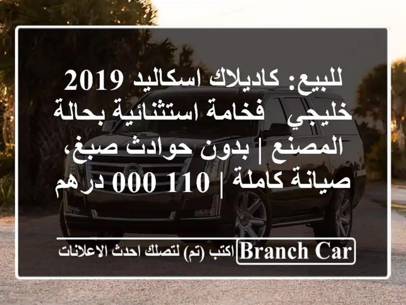للبيع: كاديلاك اسكاليد 2019 خليجي - فخامة...