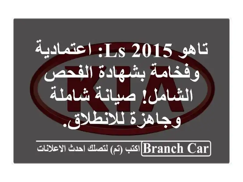 تاهو LS 2015: اعتمادية وفخامة بشهادة الفحص الشامل!...
