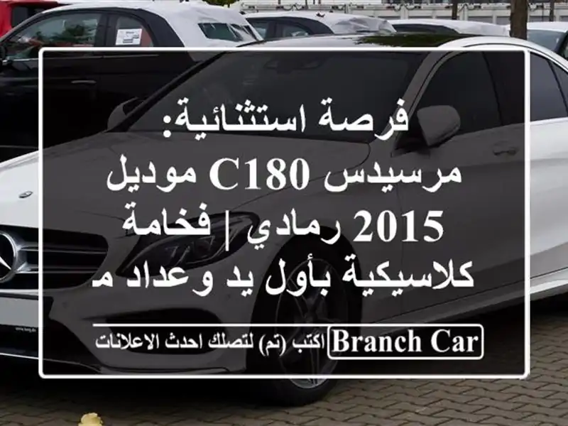 فرصة استثنائية: مرسيدس C180 موديل 2015 رمادي |...