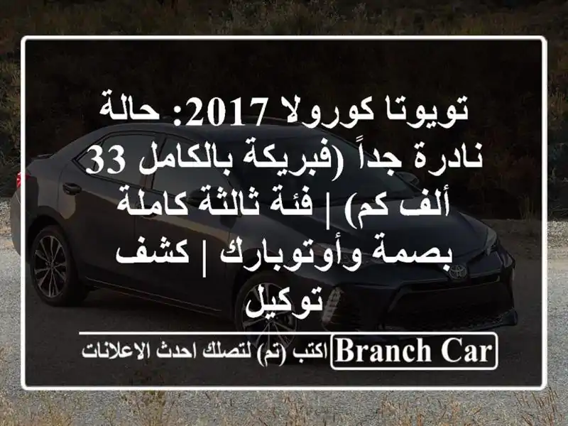 تويوتا كورولا 2017: حالة نادرة جداً (فبريكة بالكامل 33...