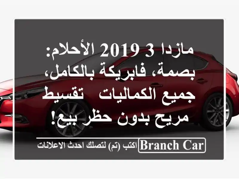 مازدا 3 2019 الأحلام: بصمة، فابريكة بالكامل،...