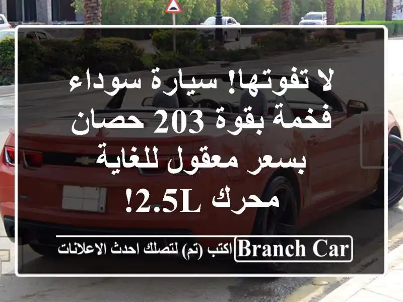 لا تفوتها! سيارة سوداء فخمة بقوة 203 حصان بسعر...