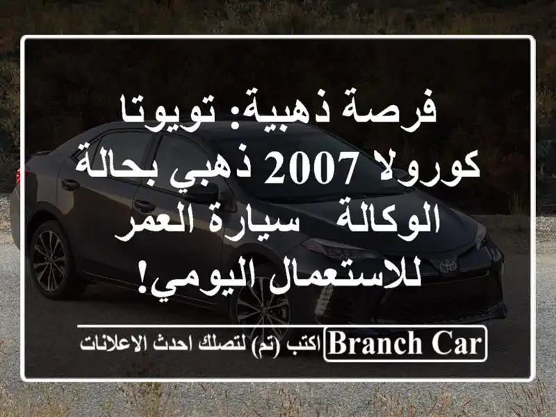 فرصة ذهبية: تويوتا كورولا 2007 ذهبي بحالة الوكالة -...