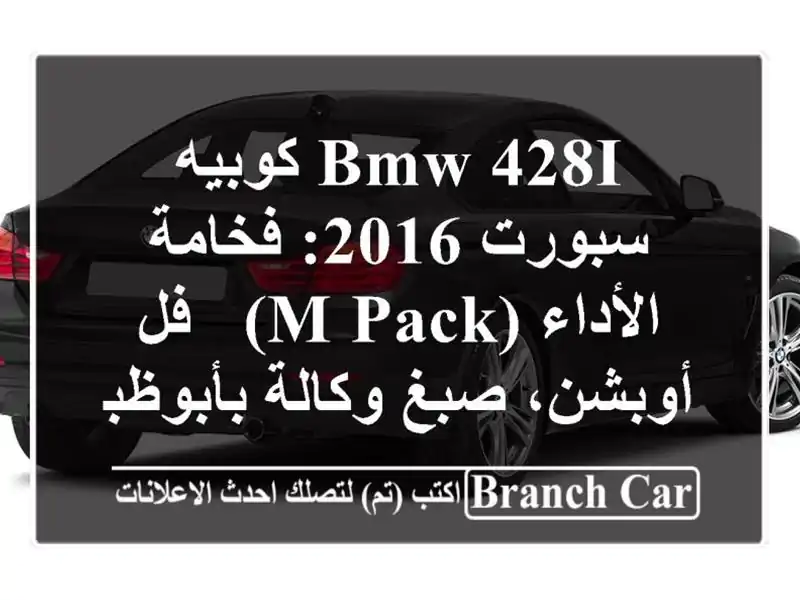 BMW 428i كوبيه سبورت 2016: فخامة الأداء (M Pack) - فل أوبشن،...