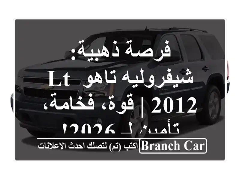 فرصة ذهبية: شيفروليه تاهو LT 2012 | قوة، فخامة، تأمين لـ 2026!