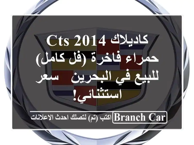 كاديلاك CTS 2014 حمراء فاخرة (فل كامل) للبيع في البحرين...