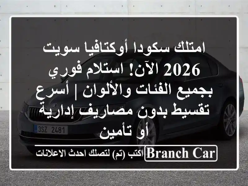 امتلك سكودا أوكتافيا سويت 2026 الآن! استلام فوري...