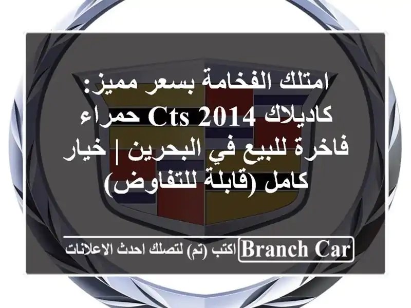 امتلك الفخامة بسعر مميز: كاديلاك CTS 2014 حمراء...